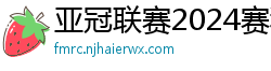 亚冠联赛2024赛程